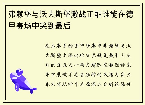 弗赖堡与沃夫斯堡激战正酣谁能在德甲赛场中笑到最后