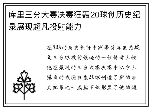 库里三分大赛决赛狂轰20球创历史纪录展现超凡投射能力