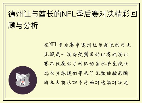 德州让与酋长的NFL季后赛对决精彩回顾与分析