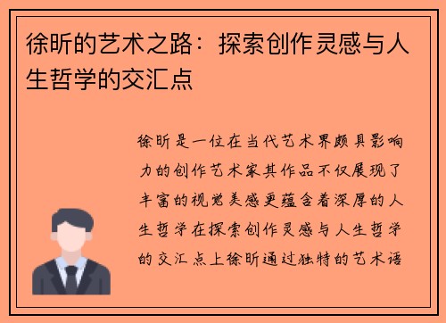 徐昕的艺术之路：探索创作灵感与人生哲学的交汇点