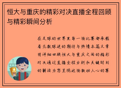 恒大与重庆的精彩对决直播全程回顾与精彩瞬间分析
