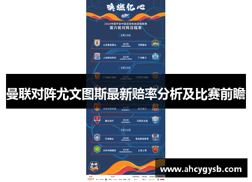 曼联对阵尤文图斯最新赔率分析及比赛前瞻