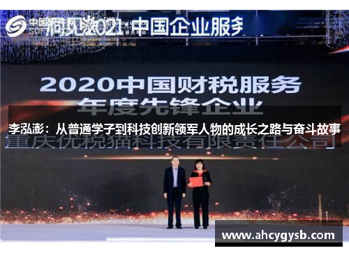 李泓澎：从普通学子到科技创新领军人物的成长之路与奋斗故事