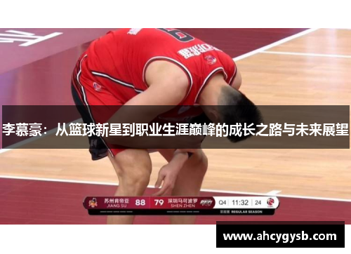 李慕豪：从篮球新星到职业生涯巅峰的成长之路与未来展望