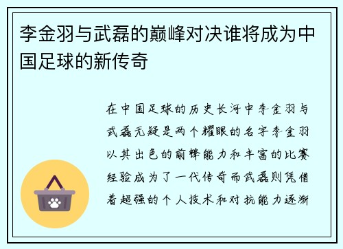 李金羽与武磊的巅峰对决谁将成为中国足球的新传奇