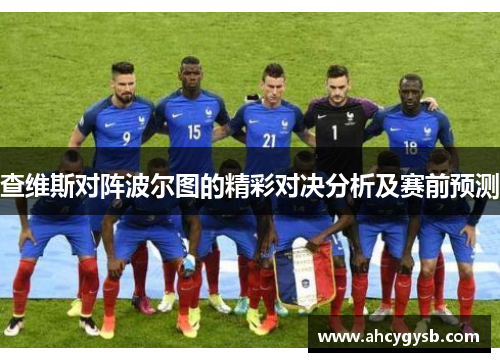 查维斯对阵波尔图的精彩对决分析及赛前预测