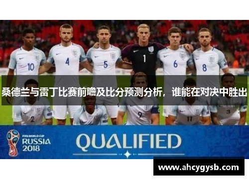 桑德兰与雷丁比赛前瞻及比分预测分析，谁能在对决中胜出