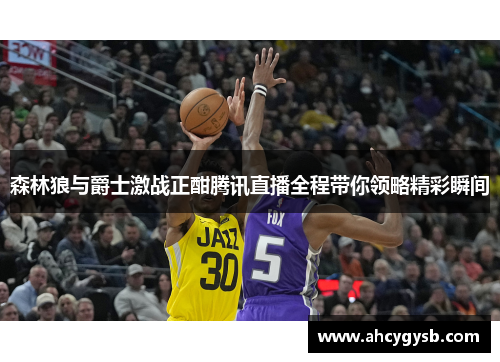 森林狼与爵士激战正酣腾讯直播全程带你领略精彩瞬间