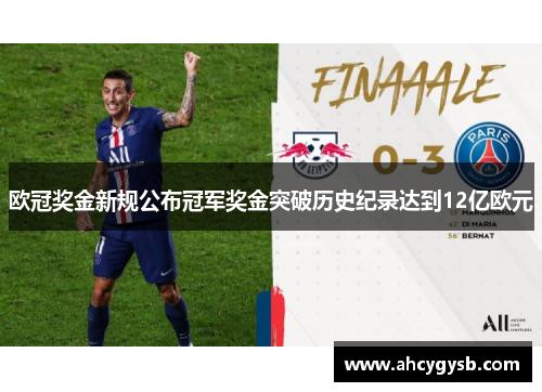欧冠奖金新规公布冠军奖金突破历史纪录达到12亿欧元