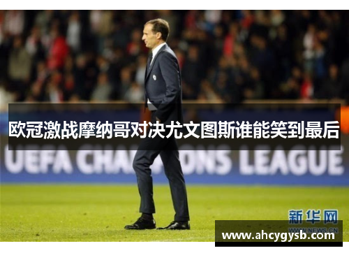 欧冠激战摩纳哥对决尤文图斯谁能笑到最后