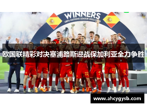 欧国联精彩对决塞浦路斯迎战保加利亚全力争胜