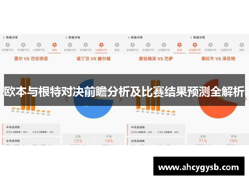 欧本与根特对决前瞻分析及比赛结果预测全解析