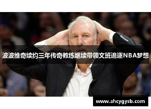 波波维奇续约三年传奇教练继续带领文班追逐NBA梦想