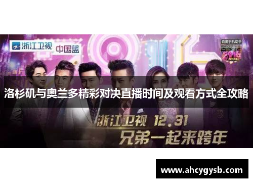 洛杉矶与奥兰多精彩对决直播时间及观看方式全攻略