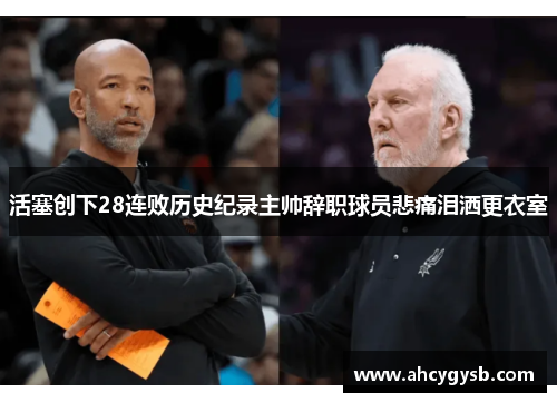 活塞创下28连败历史纪录主帅辞职球员悲痛泪洒更衣室