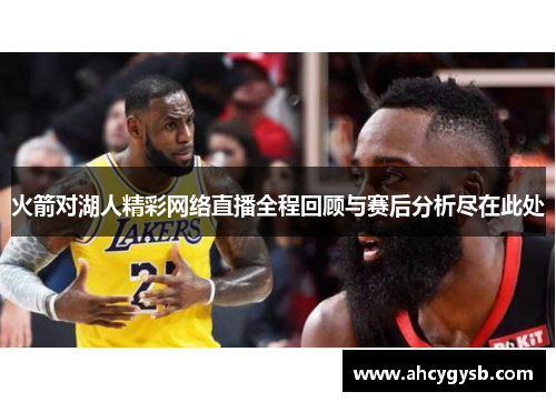 火箭对湖人精彩网络直播全程回顾与赛后分析尽在此处