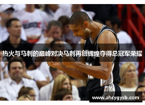 热火与马刺的巅峰对决马刺再创辉煌夺得总冠军荣耀
