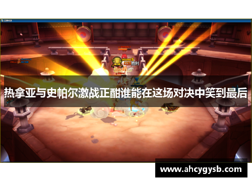 热拿亚与史帕尔激战正酣谁能在这场对决中笑到最后