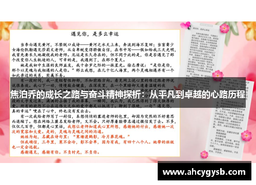 焦泊乔的成长之路与奋斗精神探析：从平凡到卓越的心路历程