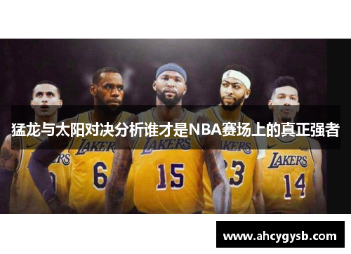 猛龙与太阳对决分析谁才是NBA赛场上的真正强者