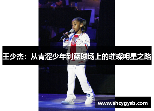 王少杰：从青涩少年到篮球场上的璀璨明星之路