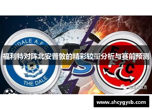 福利特对阵北安普敦的精彩较量分析与赛前预测