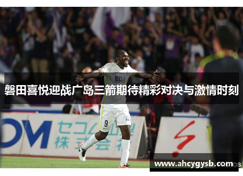 磐田喜悦迎战广岛三箭期待精彩对决与激情时刻