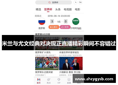 米兰与尤文经典对决现正直播精彩瞬间不容错过