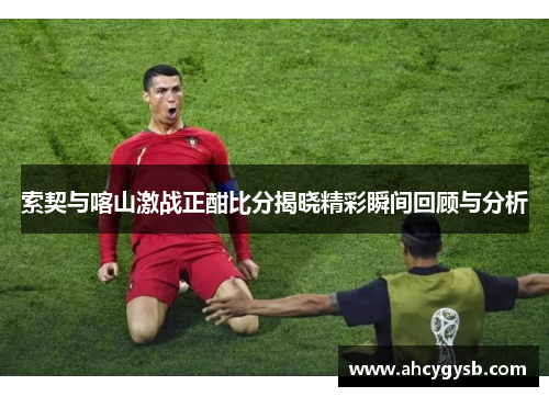 索契与喀山激战正酣比分揭晓精彩瞬间回顾与分析