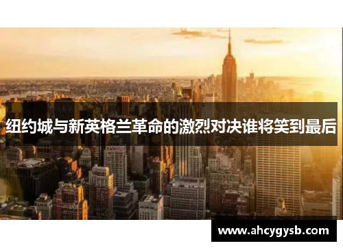 纽约城与新英格兰革命的激烈对决谁将笑到最后