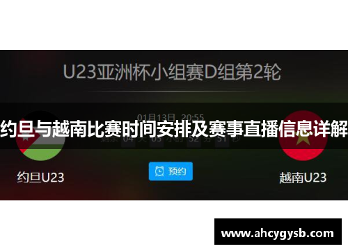 约旦与越南比赛时间安排及赛事直播信息详解