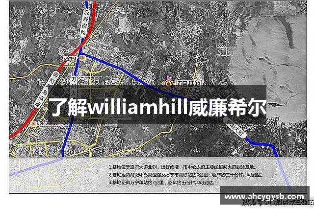 了解williamhill威廉希尔